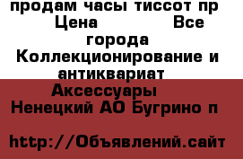 продам часы тиссот пр 50 › Цена ­ 15 000 - Все города Коллекционирование и антиквариат » Аксессуары   . Ненецкий АО,Бугрино п.